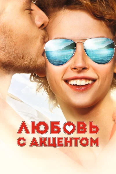 Постер: Любовь с акцентом